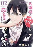 若月千景はお嬢様の愛に応えることができない(2)