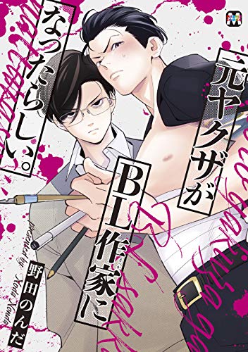 元ヤクザがBL作家にな