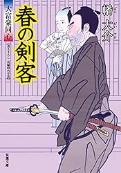 Amazon.co.jp: 大富豪同心 ： 1 八巻卯之吉 放蕩記 (双葉文庫