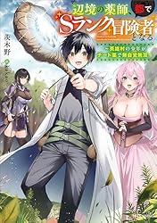 Amazon.co.jp: 辺境の薬師、都でSランク冒険者となる ～英雄村の少年