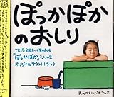 ぽっかぽかのおしり ぽっかぽかシリーズ オリジナルサウンドトラック 廃盤 サントラ 楠瀬誠志郎 小林つん太 七瀬なつみ 羽場裕一 上脇結友
