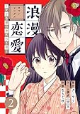 浪漫恋愛～大正令嬢の身代わり婚～ 2巻 (マンガリータ)