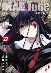 DEAD Tube ～デッドチューブ～ １〜２５ DEAD Tube ～デッドチューブ～ コミック 1-24巻セット (秋田書店