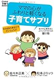 ママの心がふわりと軽くなる 子育てサプリ (Como子育てBOOKS) ママの心がふわりと軽くなる 子育てサプリ (Como子育てBOOKS)