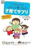 ママの心がふわりと軽くなる 子育てサプリ (Como子育てBOOKS)