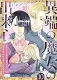 異端の魔女の出来心～魔が差した魔女と追放された聖職者は、今日も赤子に翻弄される～（10） (COMICエトワール)
