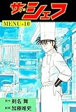 ザ・シェフ10 (マンガの金字塔)