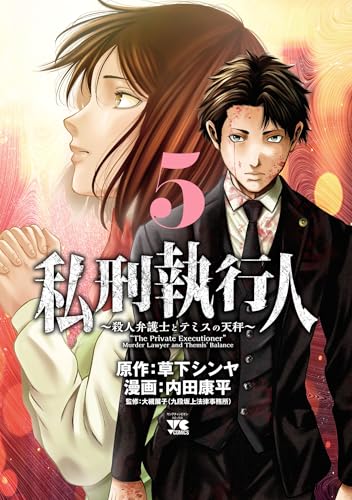 私刑執行人～殺人弁護士とテミスの天秤～【電子単行本】　5 (ヤングチャンピオン・コミックス)