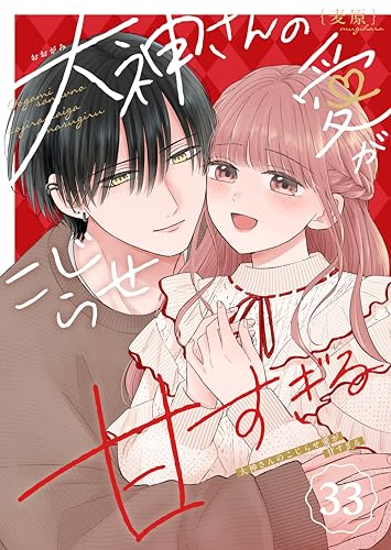 大神さんのこじらせ愛が甘すぎる【単話版】（33） (GANMA!)