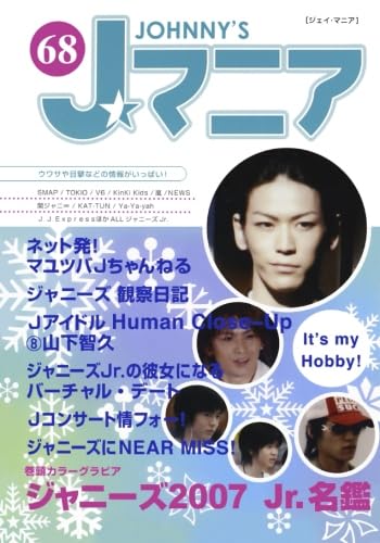 Amazon.co.jp: Jマニア68 特集 It's my Hobby！ : ジャニーズ