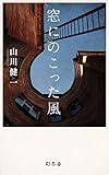 窓にのこった風