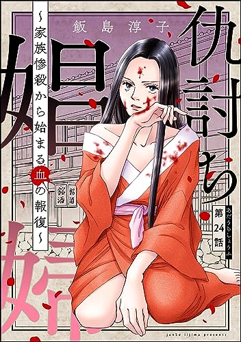仇討ち娼婦 ~家族惨殺から始まる血の報復~(分冊版) 【第24話】 (ストーリーな女たち)