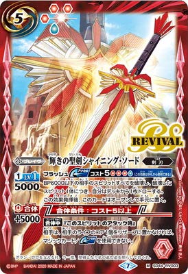 Amazon.co.jp: バトルスピリッツ 【BSC36】SD44-RV003 輝きの聖剣