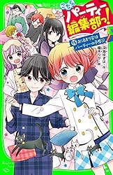 こちらパーティー編集部っ!(12) 新カップルはまさかのふたり