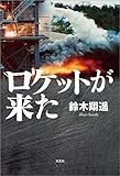 ロケットが来た