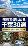 無料で楽しめる千葉30選: 絶景・歴史・自然の無料スポット