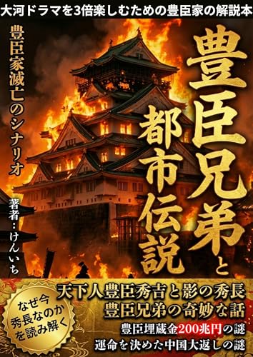 豊臣兄弟!都市伝説: 戦国時代|豊臣秀吉|織田信長|徳川家康|本能寺の変|大阪城|武将|大河ドラマ|大阪夏の陣|都市伝説|武士|BUSI