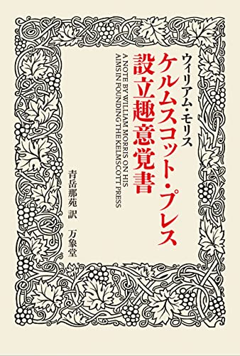 ケルムスコット・プレス設立趣意覚書