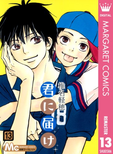 無料電子書籍 おすすめ 君に届け リマスター版 13 (マーガレットコミックスDIGITAL) バイ