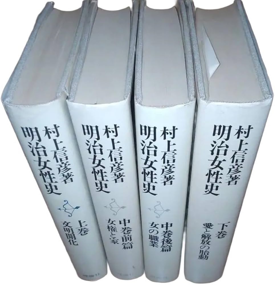 Amazon.co.jp: 明治女性史 全4冊セット : 村上信彦: 本