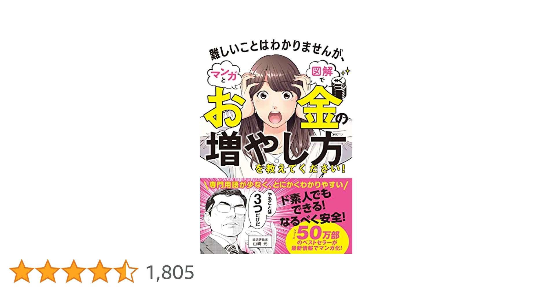 難しいことはわかりませんが、マンガと図解でお金の増やし方を教えてください! 難しいことはわかりませんが、お金の増やし方を教えてください