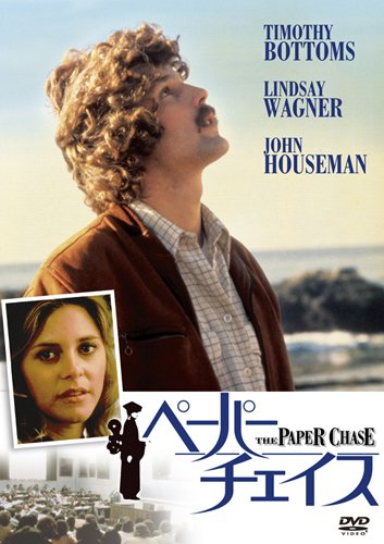 ペーパー・チェイス [DVD]