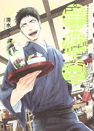 鹿楓堂 よついろ日和　1〜19巻セット Amazon.co.jp: 鹿楓堂よついろ日和 19 (バンチコミックス) : 清水