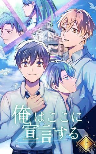 俺はここに宣言する(上)