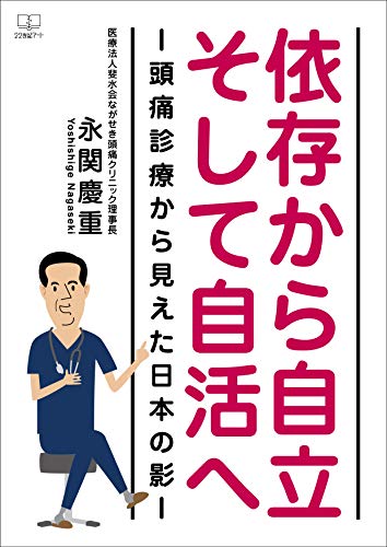 From Dependence to Independence and Independence The Shadow of Japan as Seen from Headache Treatment (Japanese Edition)