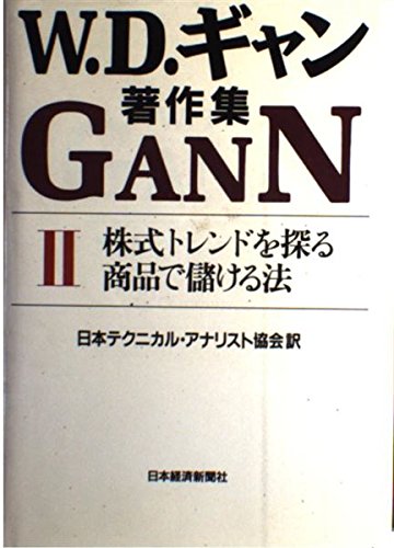 【絶版】株価の真実ウォール街株の選択 W.D.ギャン著作集 W.D.ギャン著作集: 株価の真実/ウォ-ル街株の選択 | ウィリアム