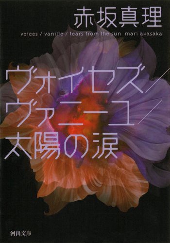 ヴォイセズ/ヴァニーユ/太陽の涙 (河出文庫)