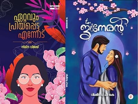 Ettavum Priyappetta Ennodu By Nimna Vijay + To Janeman by Vishnu P K - Malayalam Novel [ Combo 2 Books ] ഏറ്റവും പ്രിയപ്പെട്ട എന്നോട് + To ജാനേമൻ Paperback – 1 January 2024