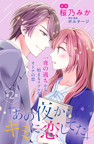 あの夜からキミに恋してた ｃｏｍｉｃ ｔｉｎｔ 分冊版 ２ 桜乃みか ボルテージ ボルテージ マンガ Kindleストア Amazon