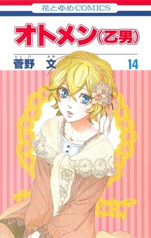 Amazon.co.jp: オトメン(乙男) 18 (花とゆめCOMICS) : 菅野 文: 本