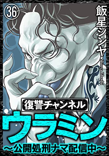 復讐チャンネル ウラミン ~公開処刑ナマ配信中~(分冊版) 【第36話】 (comic RiSky(リスキー))