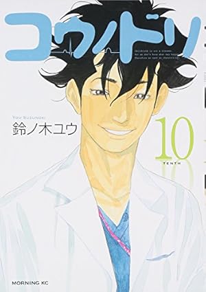 コウノドリ(10) (モーニングKC) | 鈴ノ木 ユウ |本 | 通販 | Amazon