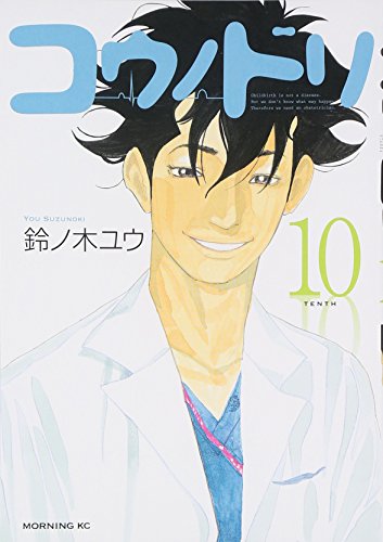 PDFダウンロード コウノドリ(10) (モーニング KC) バイ