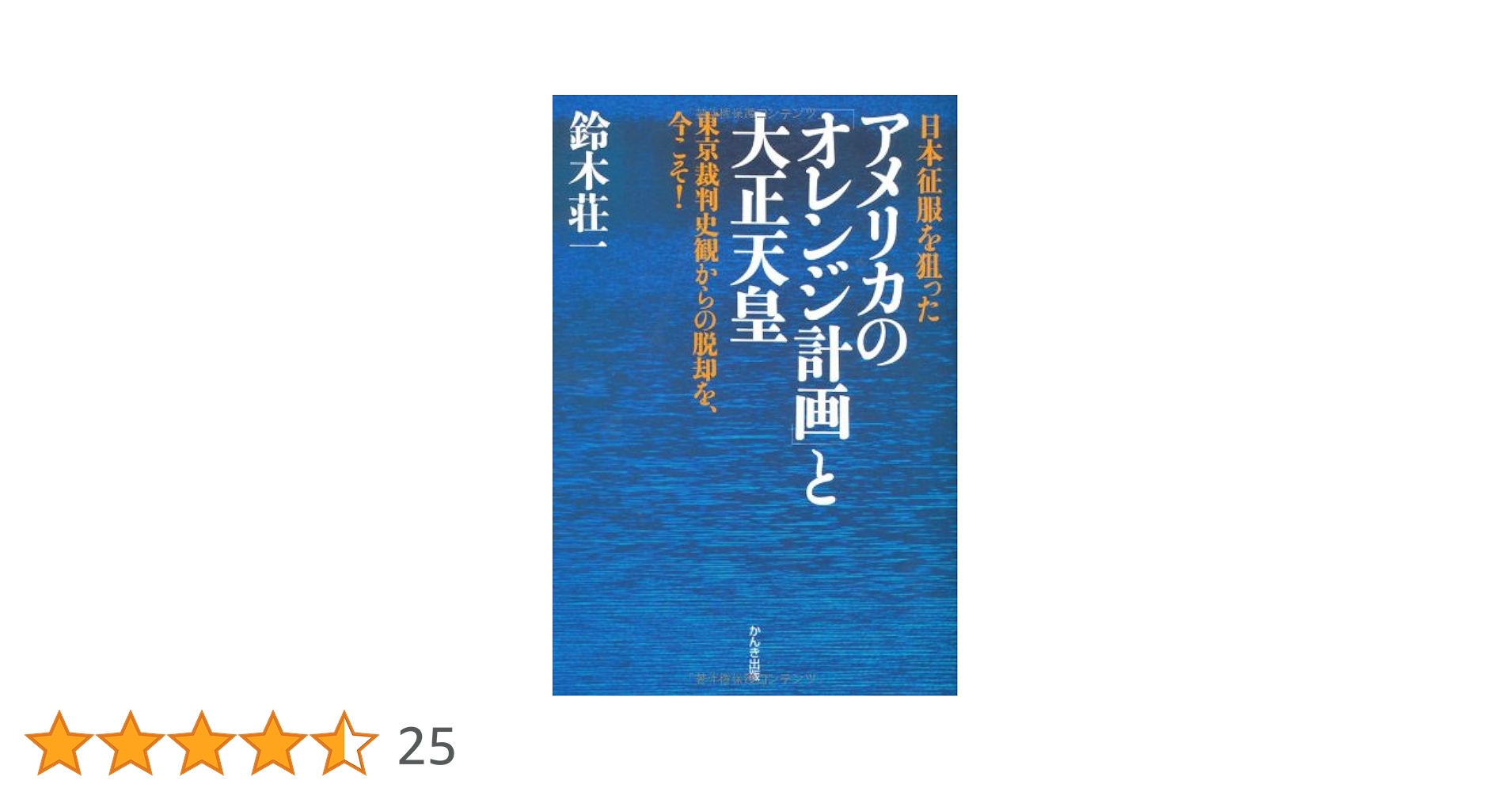 日本征服を狙ったアメリカの「オレンジ計画」と大正天皇―東京