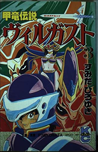 甲竜伝説ヴィルガスト 3 コミックボンボン すみだ ひろゆき 本 通販 Amazon 甲竜伝説ヴィルガスト 3 コミックボンボン すみだ ひろゆき 本 通販 Amazon