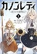 セール中のKindle本8：カノンレディ～砲兵令嬢戦記～1 (ノヴァコミックス)
