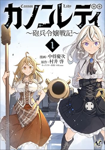 カノンレディ～砲兵令嬢戦記～1 (ノヴァコミックス)
