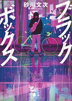 ブラックボックス (講談社文庫)