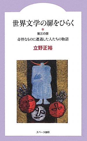 無料電子書籍 アプリ 世界文学の扉をひらく―第三の扉 奇怪なものに遭遇した人たちの物語 バイ