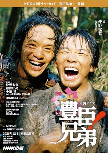 豊臣兄弟! 前編 NHK大河ドラマ・ガイド