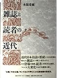 雑誌と読者の近代
