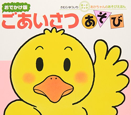 ごあいさつあそび (あかちゃんのあそびえほん おでかけ版ボードブック) ごあいさつあそび (あかちゃんのあそびえほん おでかけ版ボードブック)