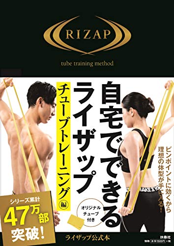 無料電子書籍 おすすめ 自宅でできるライザップ チューブトレーニング編 バイ