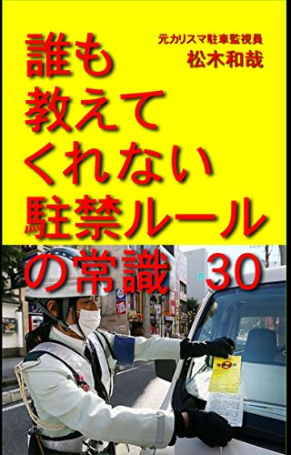 誰も教えてくれない駐禁ルールの常識30
