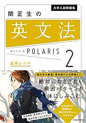 関正生の英文法 POLARIS 1 Amazon.co.jp: 大学入試問題集 関正生の英文法ポラリス［1 標準