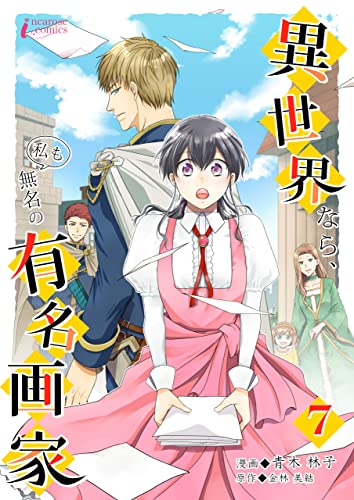 異世界なら、私も無名の有名画家 7 (インカローズコミックス)